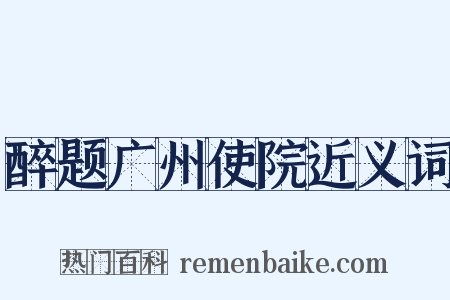 醉题广州使院近义词是什么意思的图片